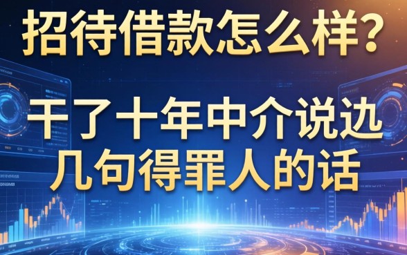 e招待借款怎么样？干了十年中介说几句得罪人的话