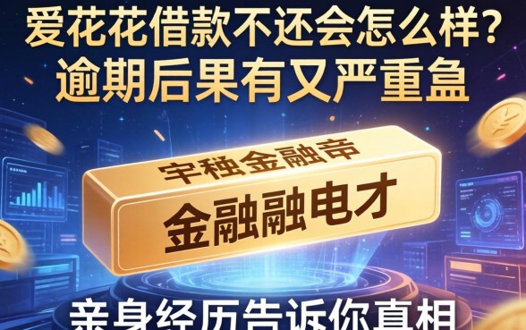 爱花花借款不还会怎么样？逾期后果有多严重？亲身经历告诉你真相