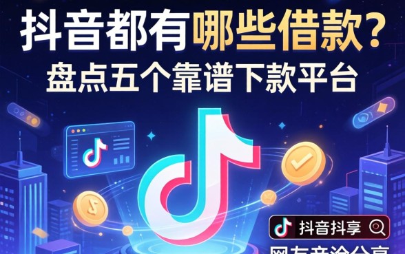 抖音都有哪些借款？盘点五个靠谱下款平台，网友亲测分享