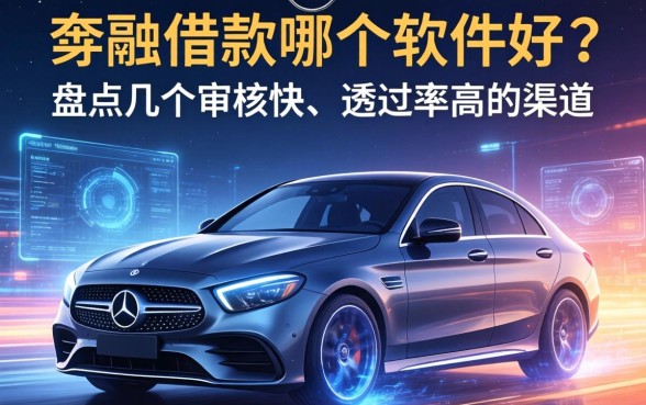 奔驰借款哪个软件好？盘点几个审核快、通过率高的渠道