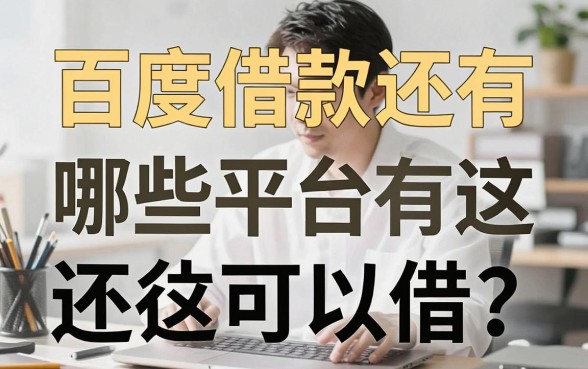 百度借款还有哪些平台可以借？除了有钱花还有这些备选