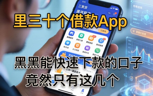 我翻遍了手机里三十个借款app，发现黑户能快速下款的口子竟然只有这几个