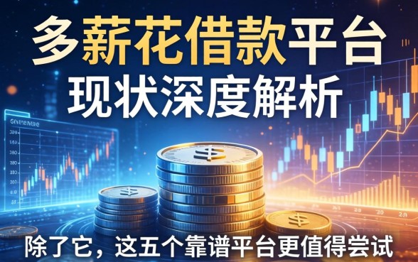 多薪花借款平台现状深度解析：除了它，这五个靠谱平台更值得尝试