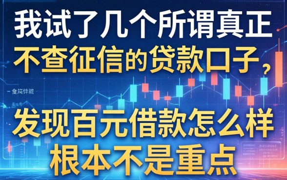 我试了几个所谓真正不查征信的贷款口子，发现百元借款怎么样根本不是重点