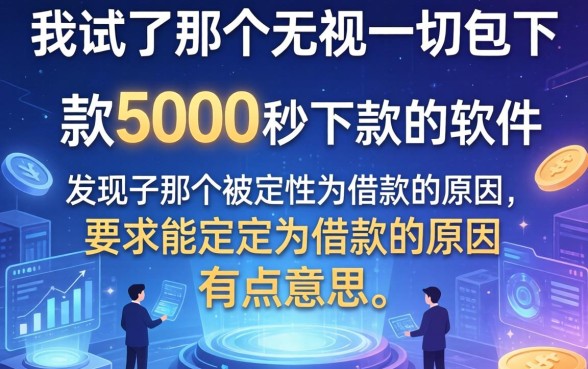 我试了那个无视一切包下款5000秒下款的软件，发现不被定性为借款的原因有哪些有点意思
