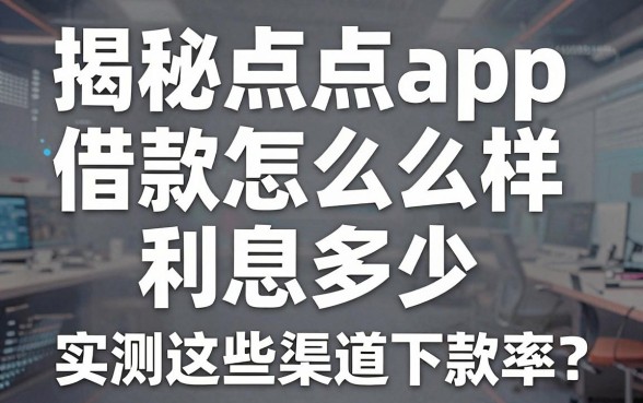揭秘点点app借款怎么样利息多少，实测这些渠道下款率