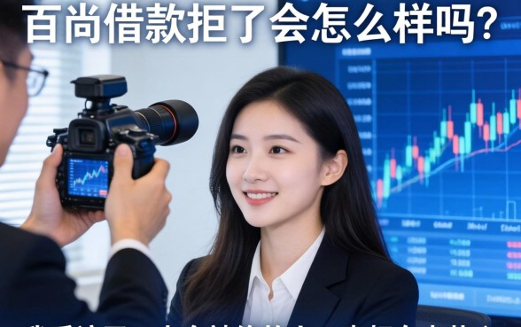 百尚借款拒了会怎么样吗？我采访了三十个被拒的人，真相有点扎心