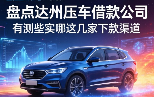 盘点达州压车借款公司有哪些，实测这几家下款渠道