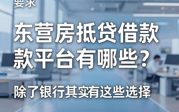 东营房抵贷借款平台有哪些?除了银行其实还有这些选择