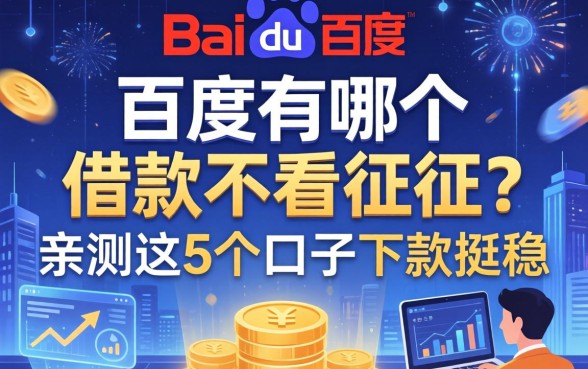 百度有哪个借款不看征信？亲测这5个口子下款挺稳