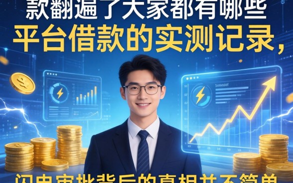 我翻遍了大家都有哪些平台借款的实测记录，发现闪电审批背后的真相并不简单