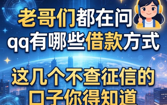 老哥们都在问qq有哪些借款方式，这几个不查征信的口子你得知道