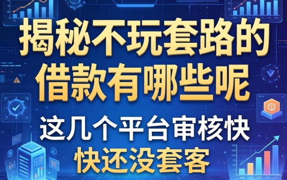揭秘不玩套路的借款有哪些呢，这几个平台审核快还没套路