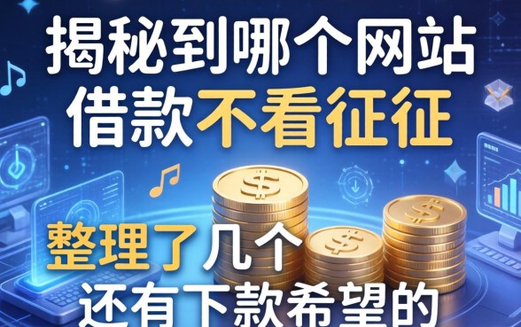 揭秘到哪个网站借款不看征信，整理了几个还有下款希望的