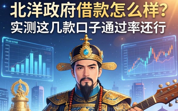 北洋政府借款怎么样？实测这几款口子通过率还行
