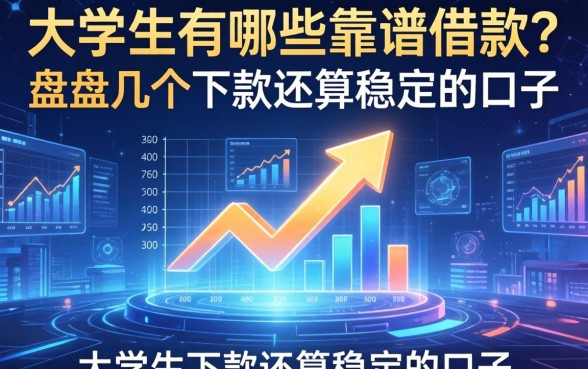 大学生有哪些靠谱的借款？盘点几个下款还算稳定的口子
