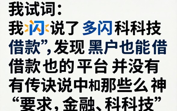 我试了多闪科技借款，发现黑户也能借款的平台并没有传说中那么神