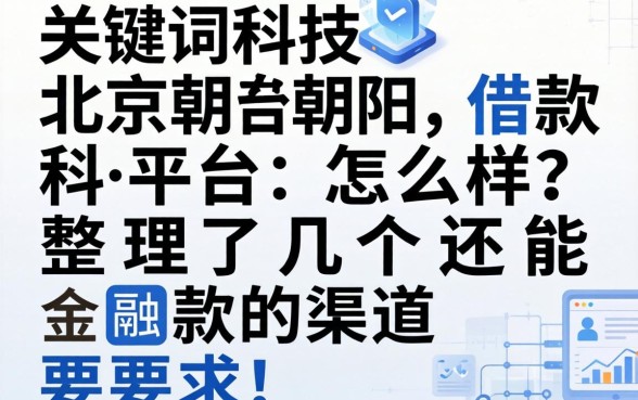 北京朝阳借款平台怎么样？整理了几个还能下款的渠道