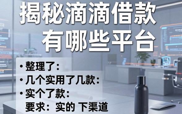 揭秘滴滴借款有哪些平台，整理了几个实用的下款渠道