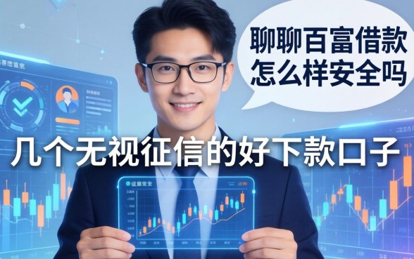 聊聊百富借款怎么样安全吗，分享几个无视征信的好下款口子
