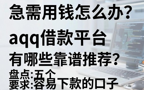 急需用钱怎么办?aqq借款平台有哪些靠谱推荐?盘点五个容易下款的口子