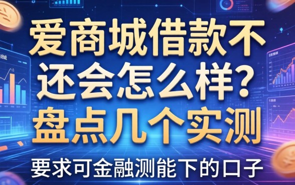 爱商城借款不还会怎么样？盘点几个实测能下的口子
