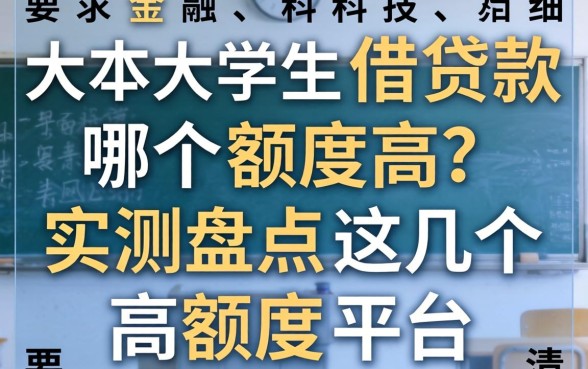 大学生借款哪个额度高？实测盘点这几个高额度平台