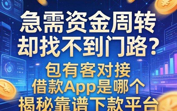 急需资金周转却找不到门路？包有客对接的借款app是哪个？揭秘靠谱下款平台