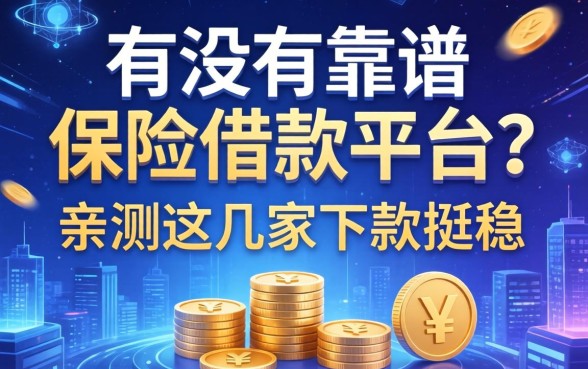 有没有靠谱的保险借款平台？亲测这几家下款挺稳