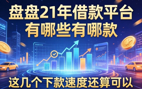 盘点21年借款平台有哪些，这几个下款速度还算可以