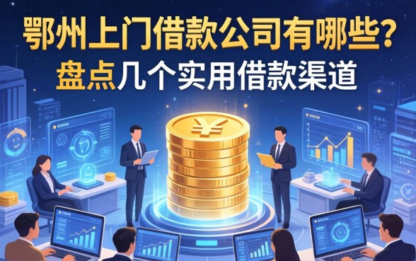 鄂州上门借款公司有哪些？盘点几个实用的借款渠道