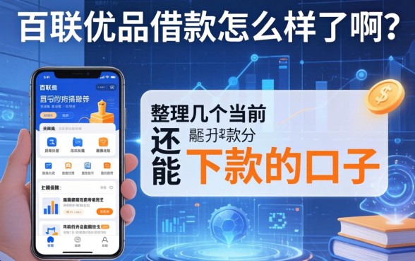 百联优品借款怎么样了啊？整理几个当前还能下款的口子