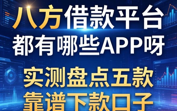 八方借款平台都有哪些app呀，实测盘点五款靠谱下款口子