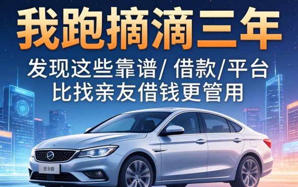 我跑滴滴三年，发现这些靠谱的借款平台比找亲友借钱更管用