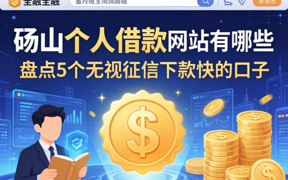 砀山个人借款网站有哪些？盘点5个无视征信下款快的口子