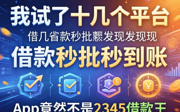 我试了十几个平台，发现借款秒批秒到账的app竟然不是2345借款王