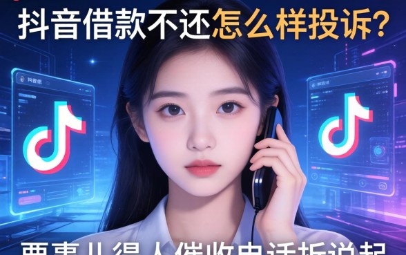 抖音借款不还怎么样投诉？这事儿得从催收电话说起