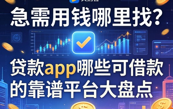 急需用钱哪里找？贷款app哪些可借款的靠谱平台大盘点