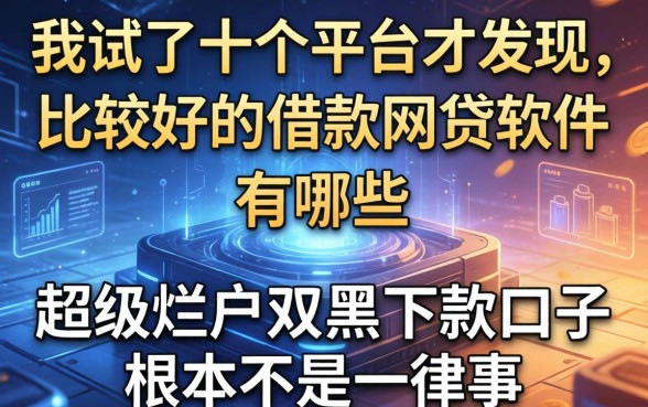 我试了十个平台才发现，比较好的借款网贷软件有哪些和超级烂户双黑下款口子根本不是一回事