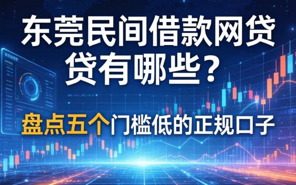 东莞民间借款网贷有哪些？盘点五个门槛低的正规口子