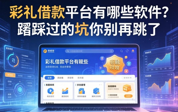 彩礼借款平台有哪些软件？我踩过的坑你别再跳了