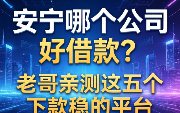安顺哪个公司好借款？老哥亲测这五个下款稳的平台