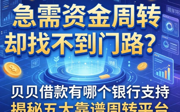 急需资金周转却找不到门路？贝贝借款有哪个银行支持？揭秘五大靠谱周转平台