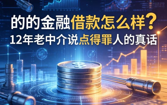 的的金融借款怎么样？12年老中介说点得罪人的真话