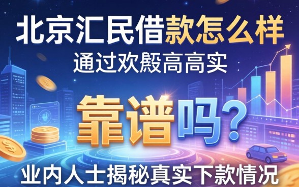 北京汇民借款怎么样？靠谱吗？通过率高吗？业内人士揭秘真实下款情况