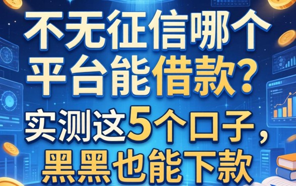 不看征信哪个平台能借款？实测这5个口子，黑户也能下款