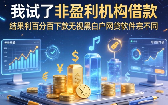 我试了非盈利机构借款，结果和百分百下款无视黑白户网贷软件完全不同