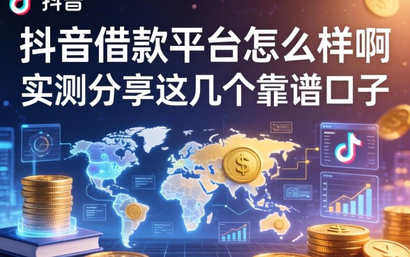 抖音上借款平台怎么样啊？实测分享这几个靠谱口子