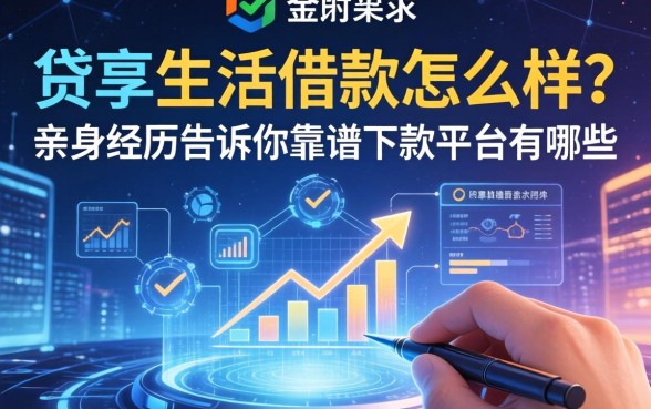 贷享生活借款怎么样？亲身经历告诉你靠谱下款平台有哪些