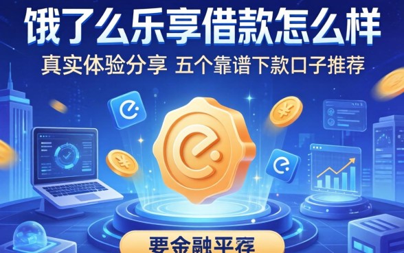 饿了么乐享借款怎么样？真实体验分享及五个靠谱下款口子推荐